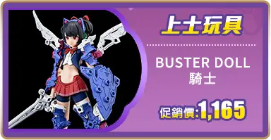 BUSTER DOLL 騎士